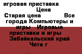 игровая приставка SonyPlaystation 2 › Цена ­ 300 › Старая цена ­ 1 500 - Все города Компьютеры и игры » Игровые приставки и игры   . Забайкальский край,Чита г.